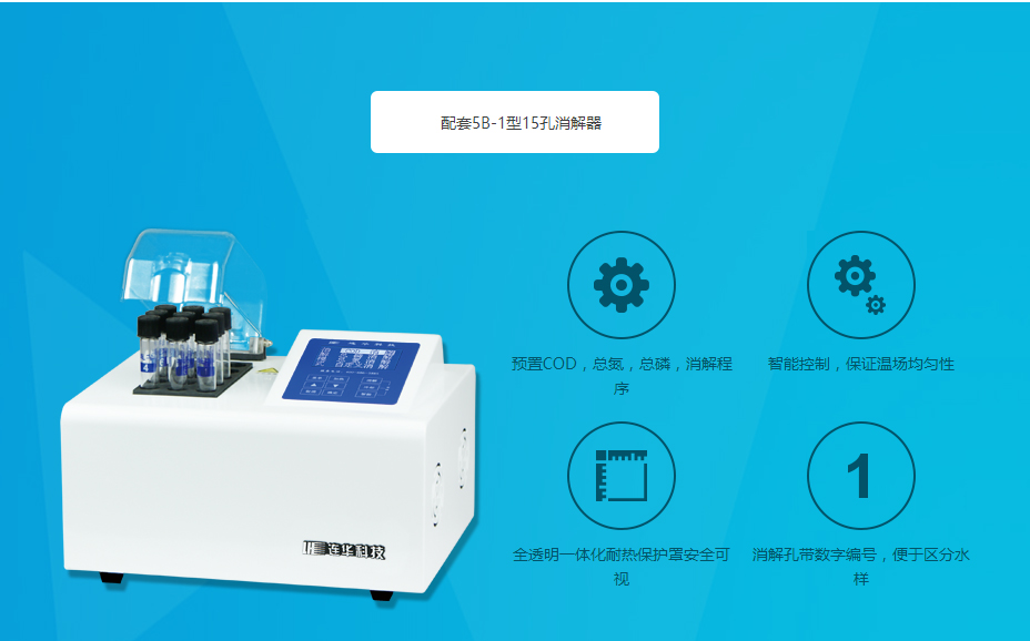 連華科技5B-3B型多參數(shù)水質快速測定儀