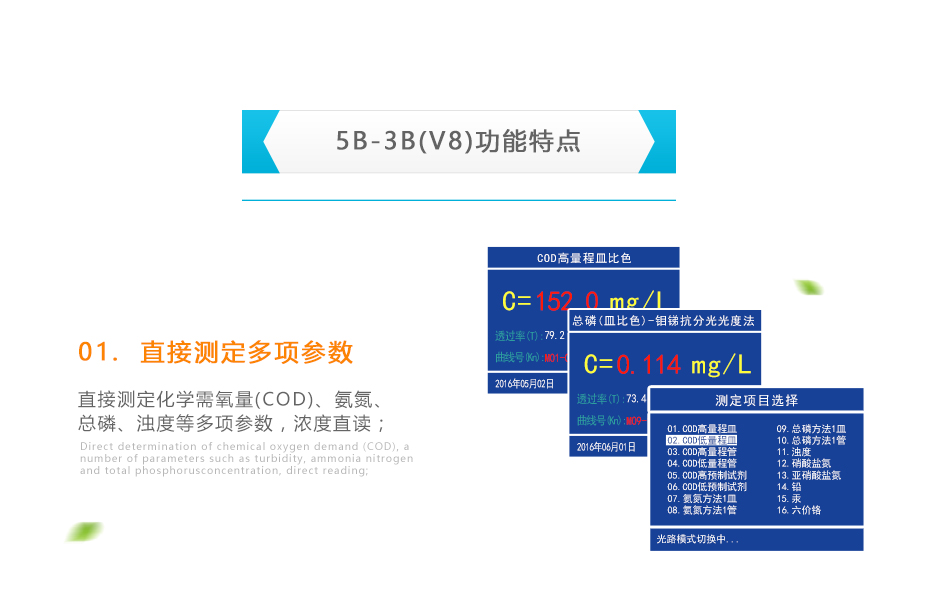 連華科技5B-3B型多參數(shù)水質快速測定儀
