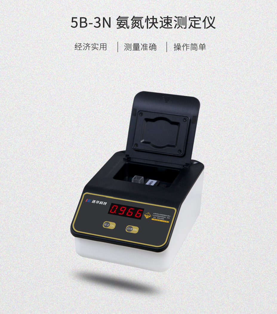 連華科技5B-3N氨氮測(cè)定儀