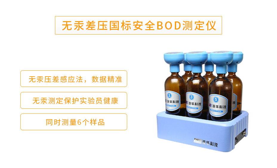 連華科技LH-BOD601S無汞壓差國標(biāo)安全BOD測定儀
