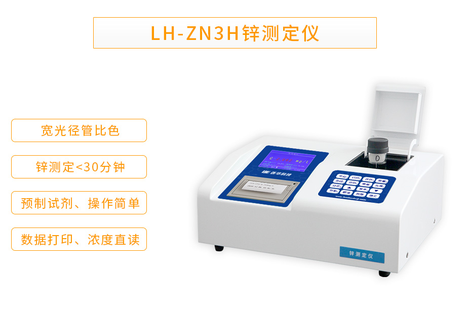 連華科技LH-ZN3H重金屬鋅測(cè)定儀